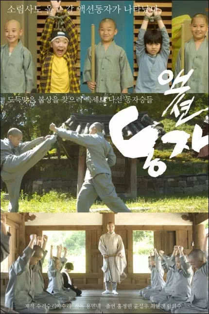 액션동자