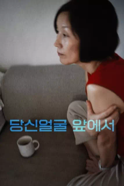 당신얼굴 앞에서