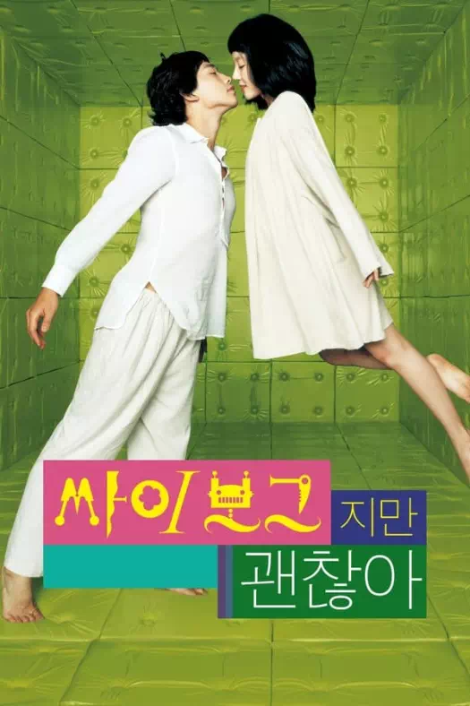 싸이보그지만 괜찮아