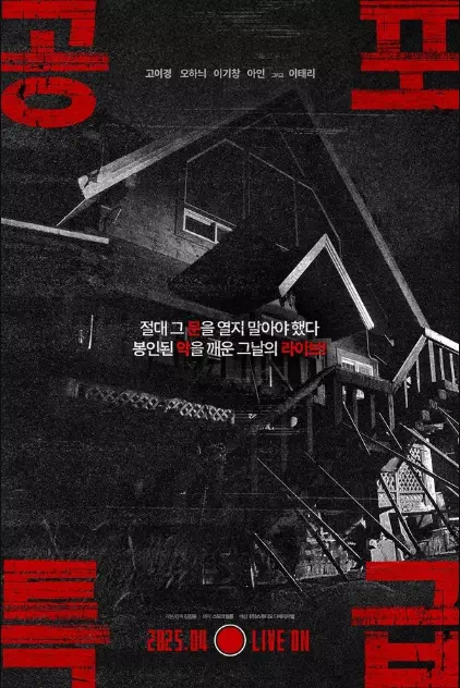 공포특급