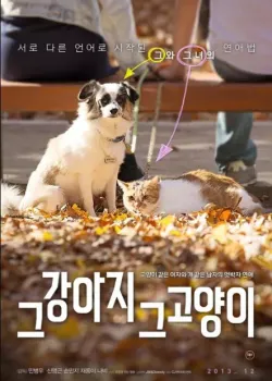 그 강아지 그 고양이 다시보기