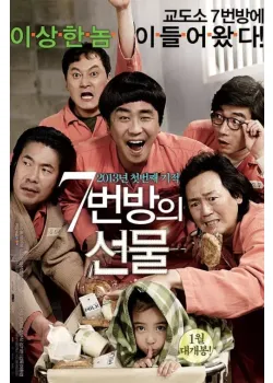 7번방의 선물 다시보기