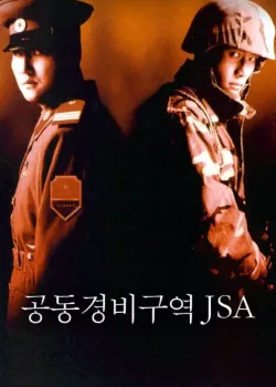 공동경비구역 JSA 다시보기