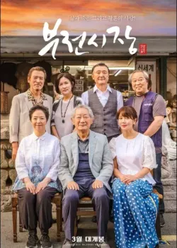 부전시장