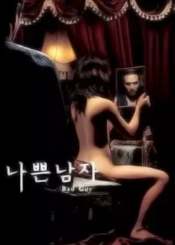 나쁜 남자 다시보기