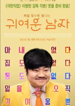 귀여운 남자 다시보기