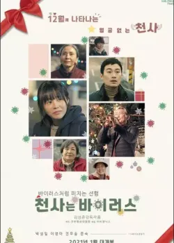 천사는 바이러스