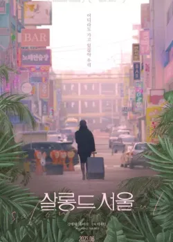 살롱 드 서울 다시보기