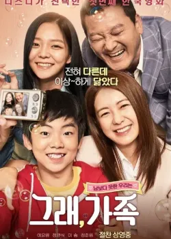그래, 가족