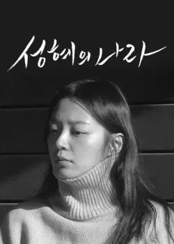 성혜의 나라 다시보기