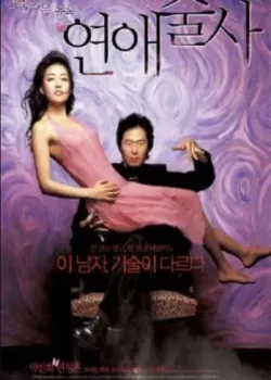 연애술사