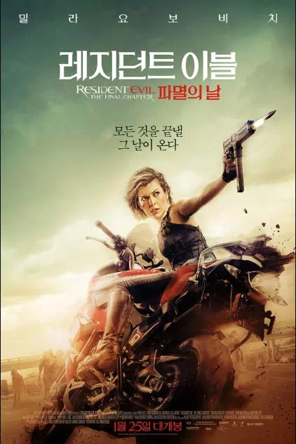 레지던트 이블: 파멸의 날