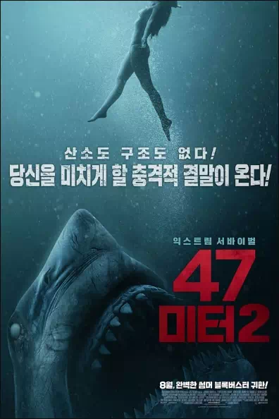 47 미터 2