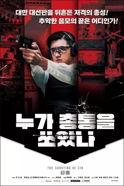 누가 총통을 쏘았나