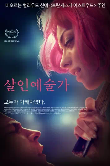 살인 예술가