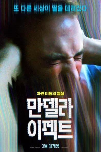 만델라 이펙트