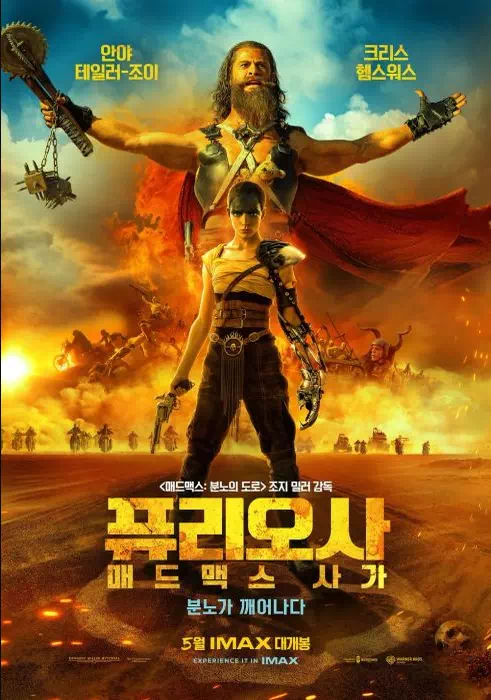 퓨리오사: 매드맥스 사가