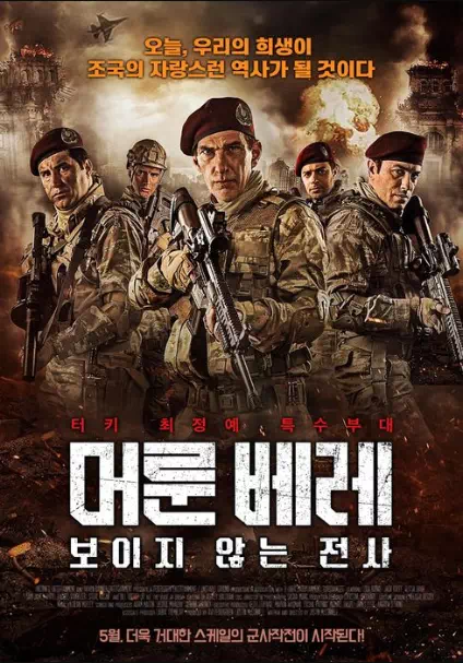 머룬 베레: 보이지 않는 전사