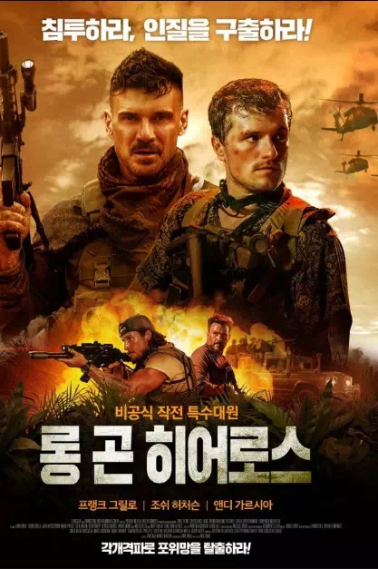 롱 곤 히어로스