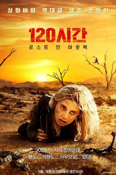 120시간: 로스트 인 아웃백