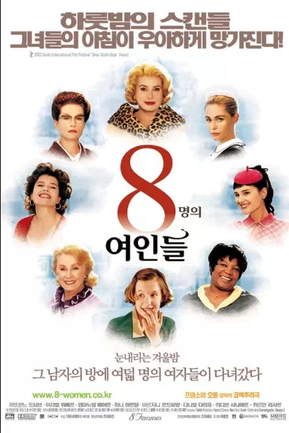 8명의 여인들