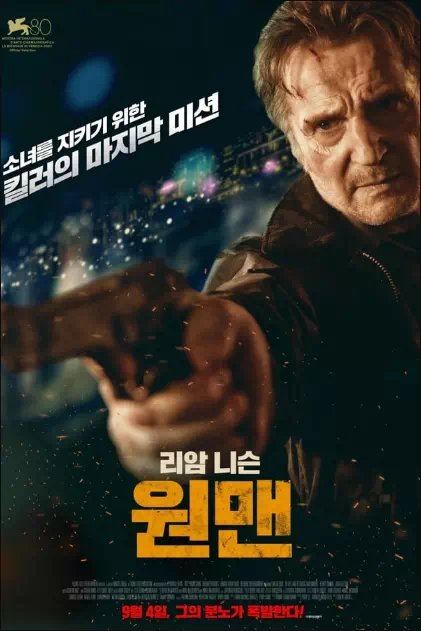 원맨