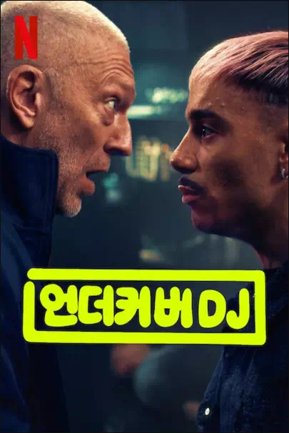 언더커버 DJ