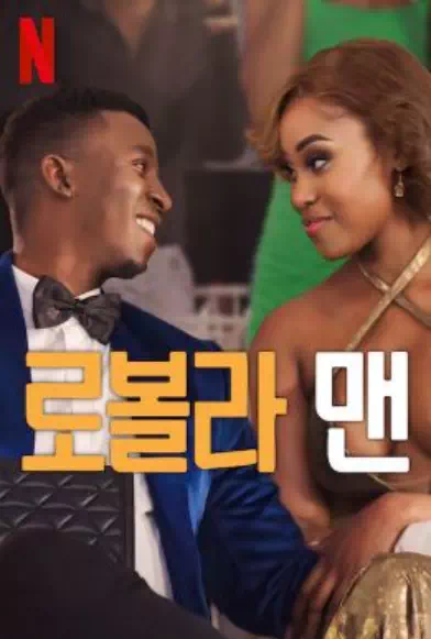 로볼라 맨