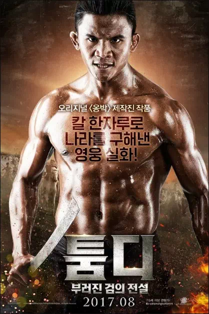 툼디: 부러진 검의 전설