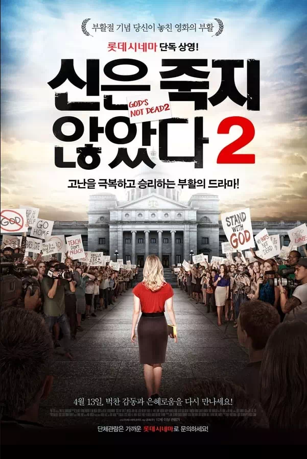 신은 죽지 않았다 2