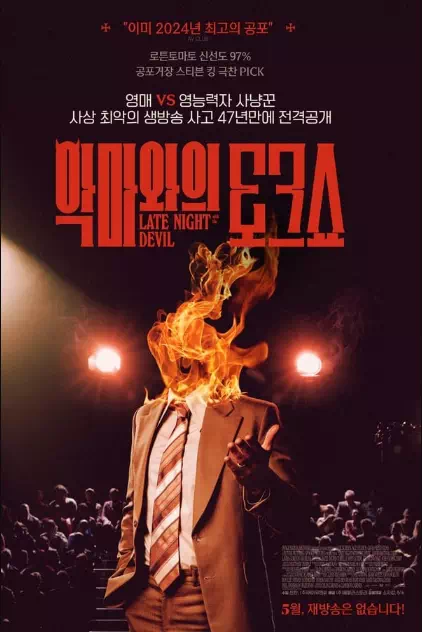 악마와의 토크쇼