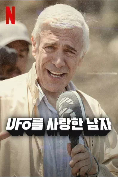 UFO를 사랑한 남자