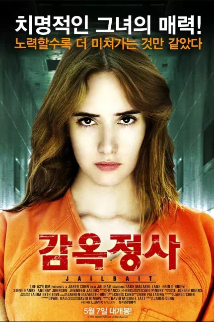 감옥정사