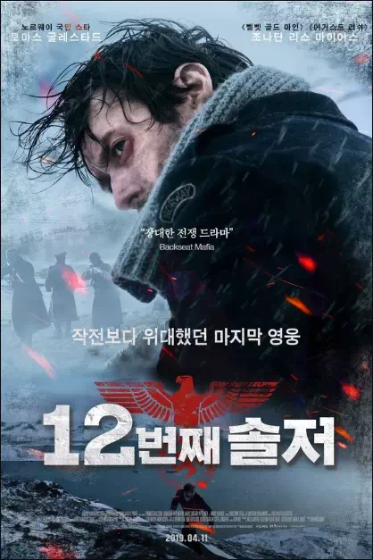 12번째 솔저