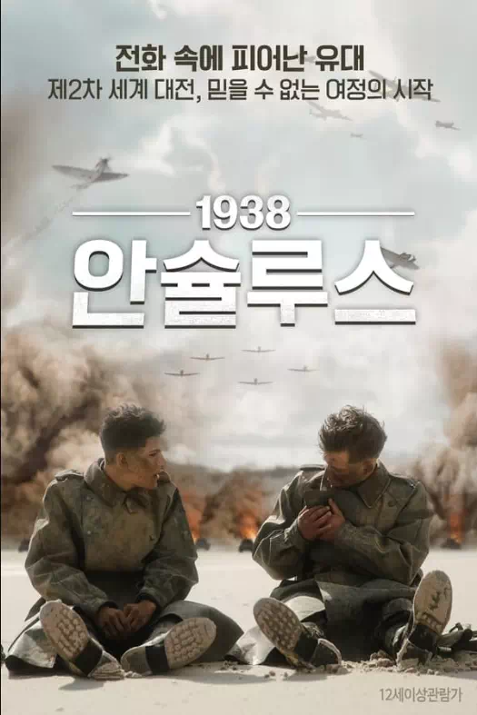 1938 안슐루스