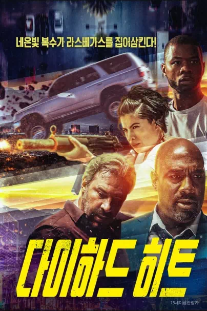다이하드 히트