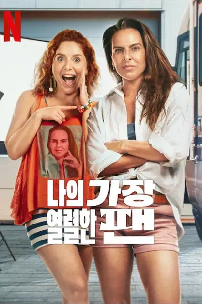 나의 가장 열렬한 팬