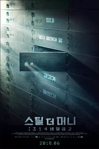 스틸 더 머니: 314 비밀금고