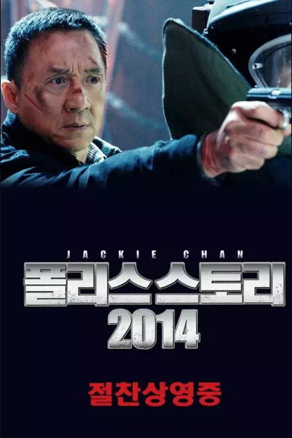 폴리스 스토리 2014