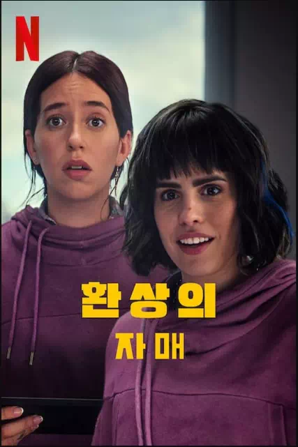 환상의 자매