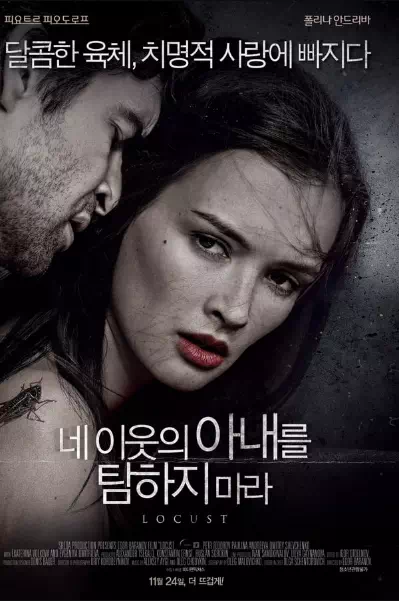 네 이웃의 아내를 탐하지 마라