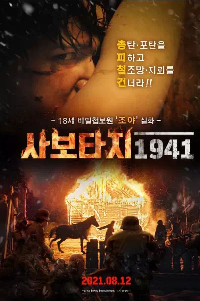 사보타지 1941