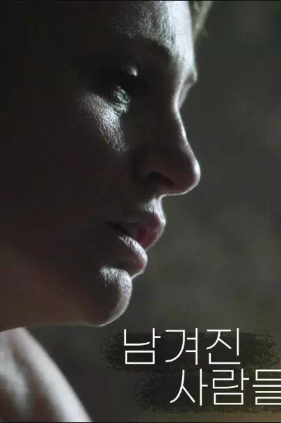 남겨진 사람들