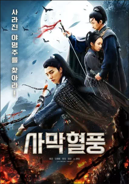 사막혈풍