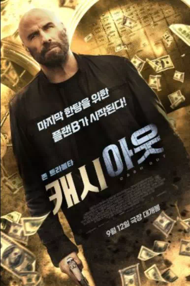 캐시 아웃