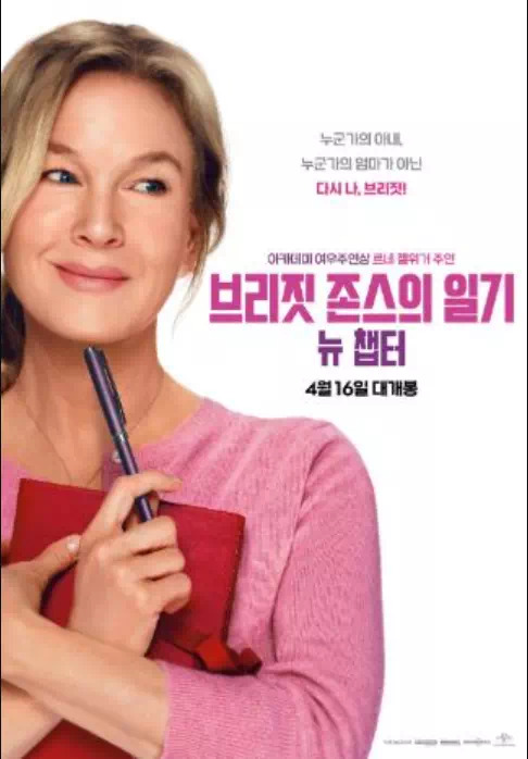 브리짓 존스의 일기 뉴 챕터