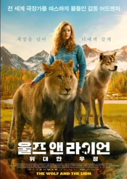 울프 앤 라이언: 위대한 우정