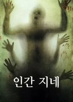 인간 지네 다시보기