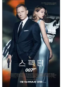 007 스펙터 다시보기