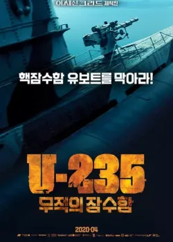 U-235: 무적의 잠수함 다시보기